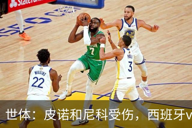 世体：皮诺和尼科受伤，西班牙vs奥地利时加维有望获得出场机会