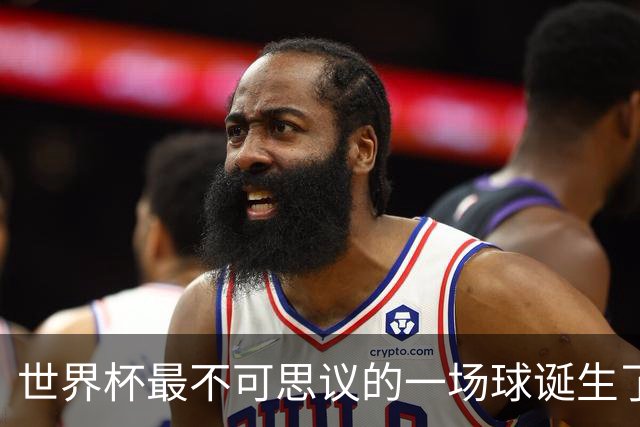 世界杯最不可思议的一场球诞生了