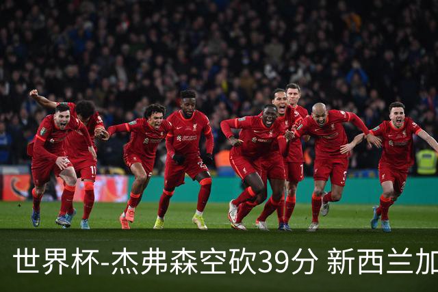 世界杯-杰弗森空砍39分 新西兰加时险胜约旦