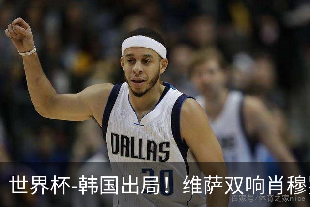 世界杯-韩国出局！维萨双响肖穆罗多夫神仙球 民主刚果3-1乌兹