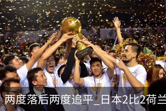 两度落后两度追平 日本2比2荷兰 延续亚洲球队不败纪录