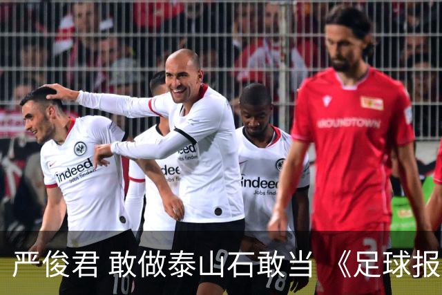严俊君 敢做泰山石敢当 《足球报》的诞生