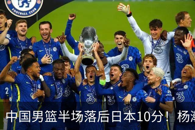 中国男篮半场落后日本10分！杨瀚森5分，胡金秋8分，贺希宁10分