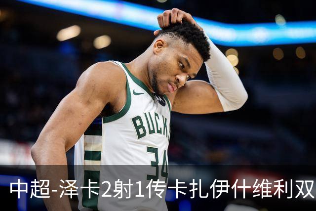 中超-泽卡2射1传卡扎伊什维利双响 泰山5-1辽宁近4轮首胜