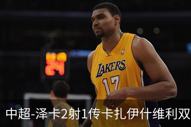 中超-泽卡2射1传卡扎伊什维利双响 泰山5-1辽宁近4轮首胜