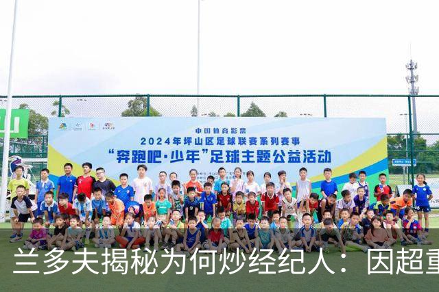 兰多夫揭秘为何炒经纪人：因超重一磅错过50万奖金 但他没提醒我