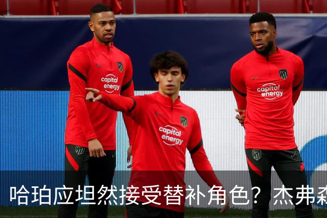哈珀应坦然接受替补角色？杰弗森：哈登唯一打进总决赛时是第六人