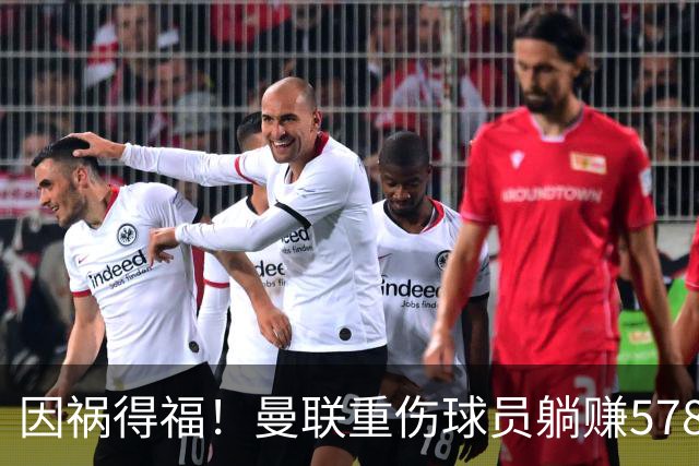 因祸得福！曼联重伤球员躺赚578万补偿，FIFA兜底，红魔意外回血