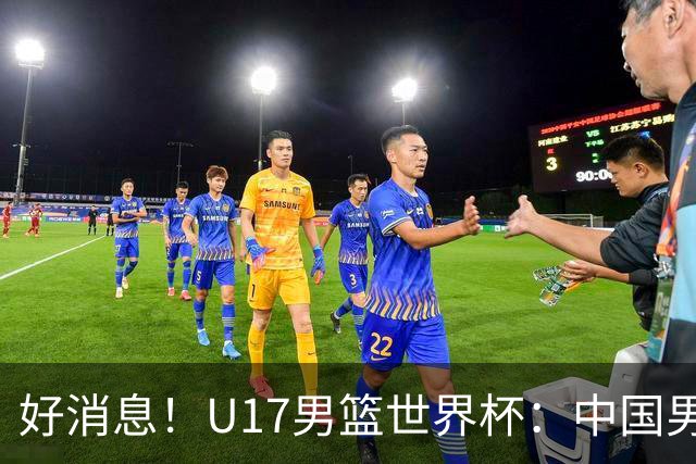 好消息！U17男篮世界杯：中国男篮92-79大逆转，31-15一波流，2连胜保底第10