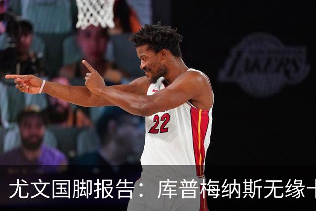 尤文国脚报告：库普梅纳斯无缘十六强，两位斑马小将亮相欧青赛