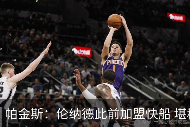 帕金斯：伦纳德此前加盟快船 堪称NBA历史最让人失望操作之一