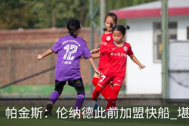帕金斯：伦纳德此前加盟快船 堪称NBA历史最让人失望操作之一