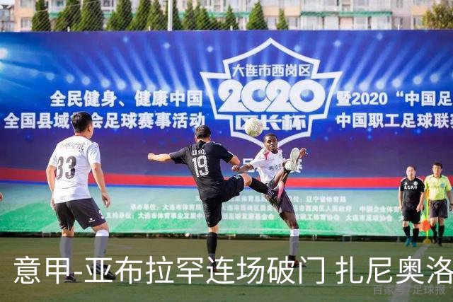 意甲-亚布拉罕连场破门 扎尼奥洛助攻 罗马连胜
