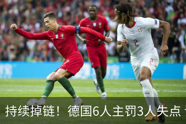 持续掉链！德国6人主罚3人失点 诺伊尔扛压神扑也带不动