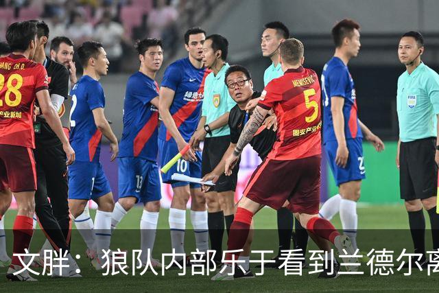 文胖：狼队内部乐于看到兰德尔离开 华子觉得这对麦丹&里德是好事