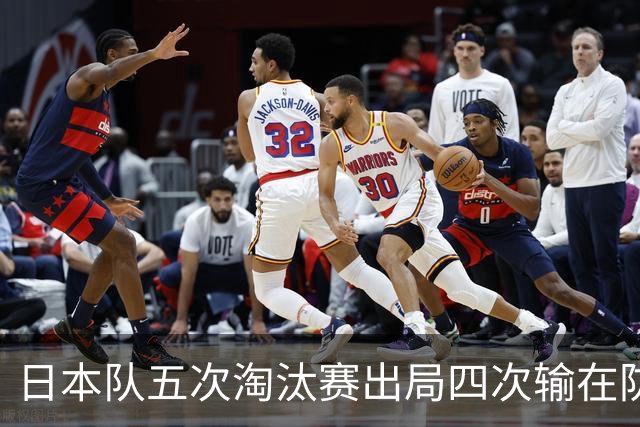 日本队五次淘汰赛出局四次输在防空！球迷：每次都拍纪录片反思，结果还是一样