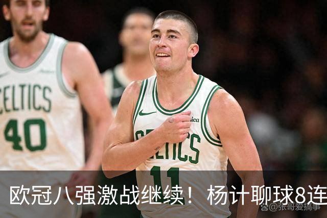 欧冠八强激战继续！杨计聊球8连红+11中10领衔出击