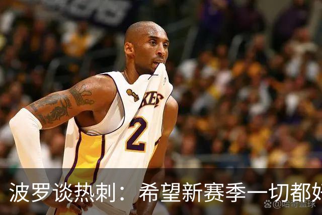波罗谈热刺：希望新赛季一切都好起来 球队低谷时我扮演顾问角色