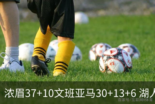浓眉37+10文班亚马30+13+6 湖人送马刺18连败