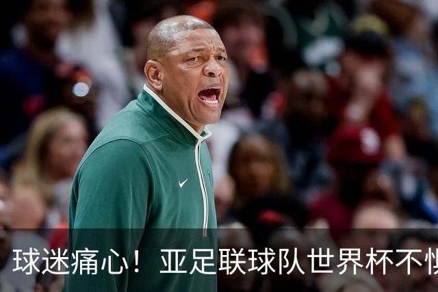 球迷痛心！亚足联球队世界杯不惧欧洲强敌 国足都赢不了泰国