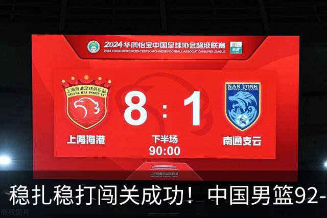 稳扎稳打闯关成功！中国男篮92-74中国台北 锁定世预赛第二阶段席位