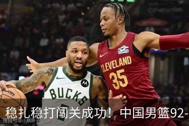 稳扎稳打闯关成功！中国男篮92-74中国台北 锁定世预赛第二阶段席位
