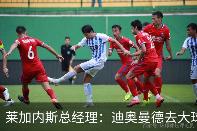 莱加内斯总经理：迪奥曼德去大球队并不感到惊讶 他有非凡才能