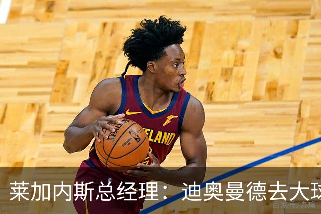 莱加内斯总经理：迪奥曼德去大球队并不感到惊讶 他有非凡才能