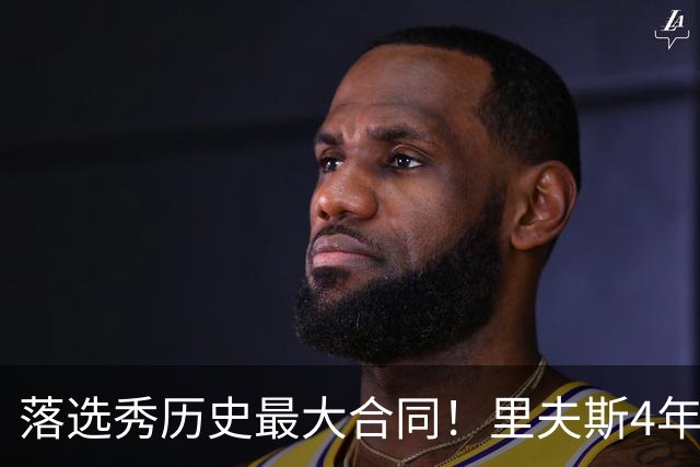 落选秀历史最大合同！里夫斯4年1.85亿顶薪续约湖人