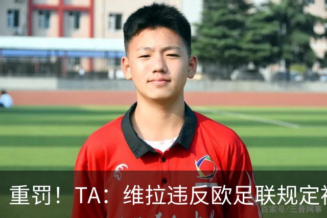 重罚！TA：维拉违反欧足联规定被罚2250万欧，但只需先付750万欧