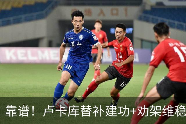 靠谱！卢卡库替补建功+劝架维稳 本届3次替补献2球1助