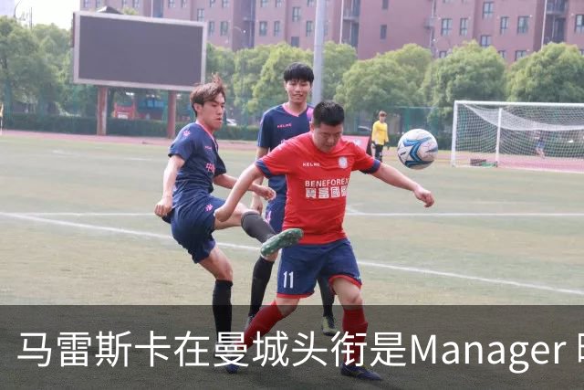 马雷斯卡在曼城头衔是Manager 曝蓝月为此支付1700万镑