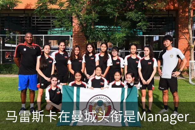 马雷斯卡在曼城头衔是Manager 曝蓝月为此支付1700万镑