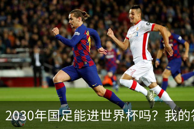 2030年国足能进世界杯吗？我的答案可能不太讨好，但是真话