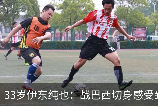 33岁伊东纯也：战巴西切身感受到实力差距 目前不打算退出国家队