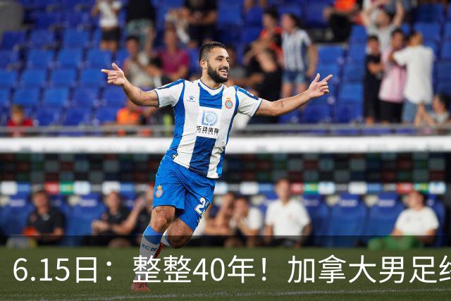 6.15日：整整40年！加拿大男足终于在世界杯上拿到分了，一场1-1，终结6连败！