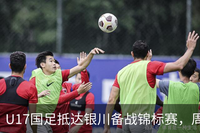 U17国足抵达银川备战锦标赛，周雨诺：拿出100%斗志冲击冠军